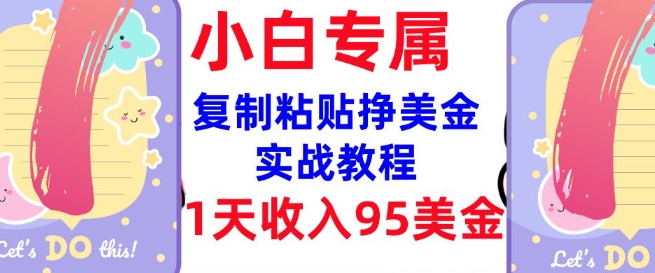 复制粘贴挣美金，0门槛，1天收入95美刀，3分钟学会，内部教程(首次公开)宝哥轻创业_网络项目库_分享创业资讯_最新网创免费网络项目资源宝哥网创资源项目库
