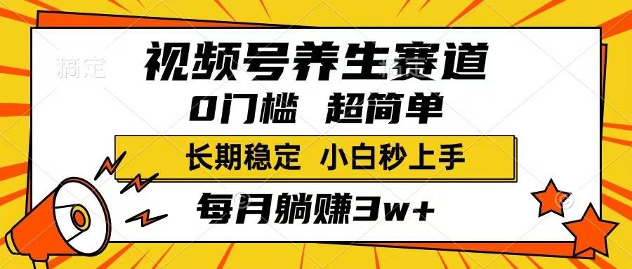 视频号养生赛道，一条视频1800，超简单，长期稳定可做，月入3w+不是梦宝哥轻创业_网络项目库_分享创业资讯_最新网创免费网络项目资源宝哥网创资源项目库