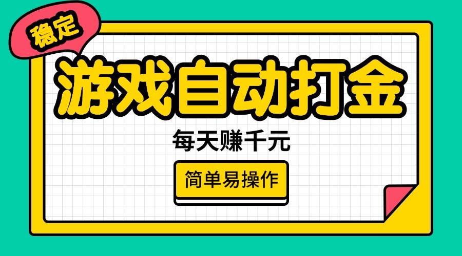 游戏自动打金，每天赚千元，简单易操作宝哥轻创业_网络项目库_分享创业资讯_最新网创免费网络项目资源宝哥网创资源项目库