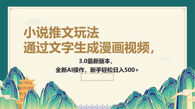 通过文字生成漫画视频，小说推文玩法，3.0最新版本， 全新AI操作，新手…宝哥轻创业_网络项目库_分享创业资讯_最新网创免费网络项目资源宝哥网创资源项目库