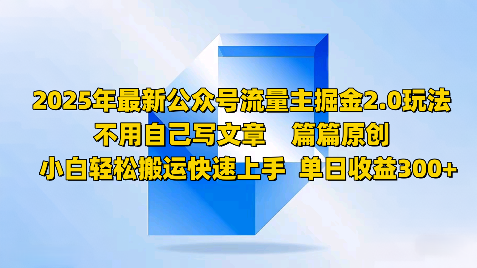 2025年最新公众号流量主掘金2.0玩法，不用自己写文章篇篇原创，小白轻松搬运快速上手宝哥轻创业_网络项目库_分享创业资讯_最新网创免费网络项目资源宝哥网创资源项目库