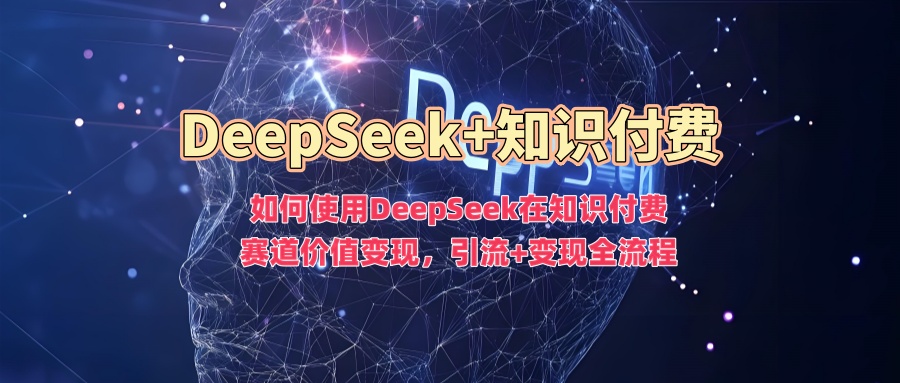 如何使用DeepSeek在知识付费赛道价值变现，引流+变现全流程宝哥轻创业_网络项目库_分享创业资讯_最新网创免费网络项目资源宝哥网创资源项目库