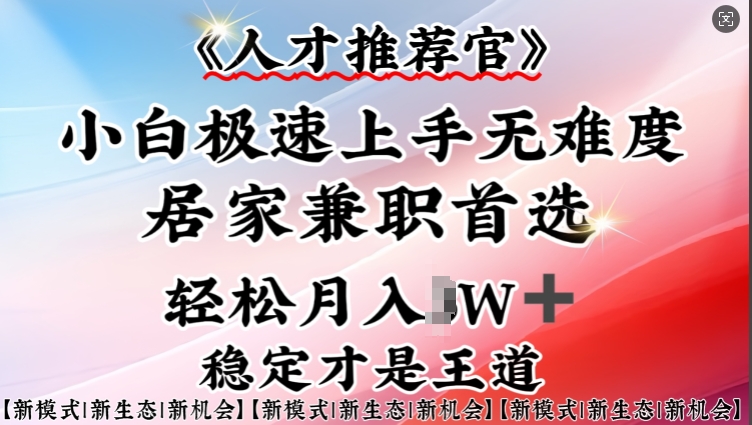 人才推荐官—小白轻松上手实操，居家兼职首选，一部手机即可宝哥轻创业_网络项目库_分享创业资讯_最新网创免费网络项目资源宝哥网创资源项目库