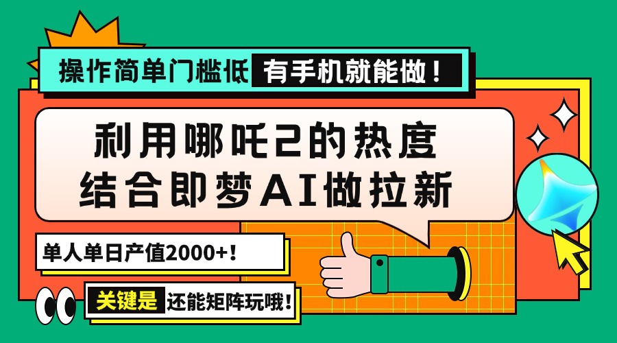 用哪吒2热度结合即梦AI做拉新，单日产值2000+，操作简单门槛低，有手机…宝哥轻创业_网络项目库_分享创业资讯_最新网创免费网络项目资源宝哥网创资源项目库