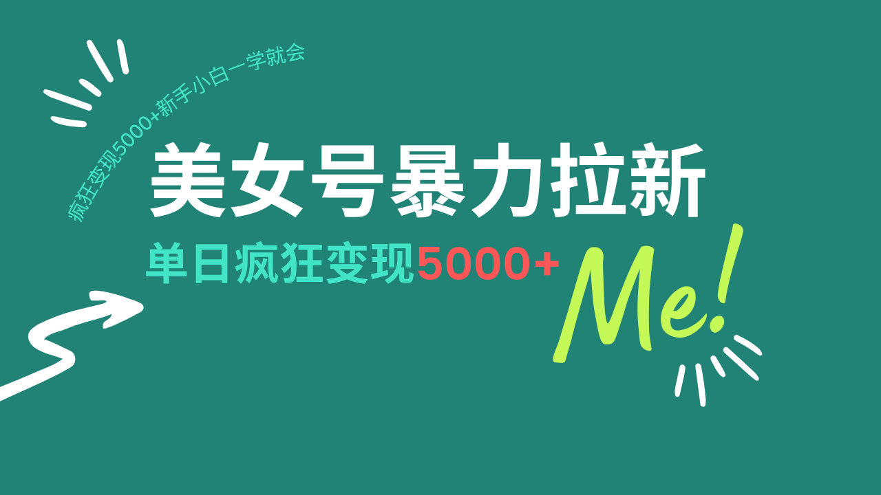 美女号暴力拉新，用过AI优化一件生成，每天搬砖，疯狂变现5000+新手小…宝哥轻创业_网络项目库_分享创业资讯_最新网创免费网络项目资源宝哥网创资源项目库