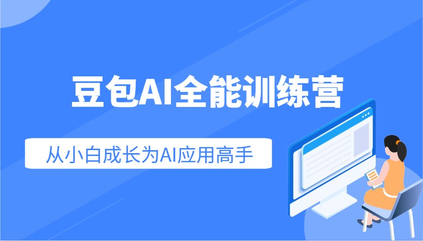 豆包AI全能训练营：快速掌握AI应用技能，从入门到精通从小白成长为AI应用高手宝哥轻创业_网络项目库_分享创业资讯_最新网创免费网络项目资源宝哥网创资源项目库