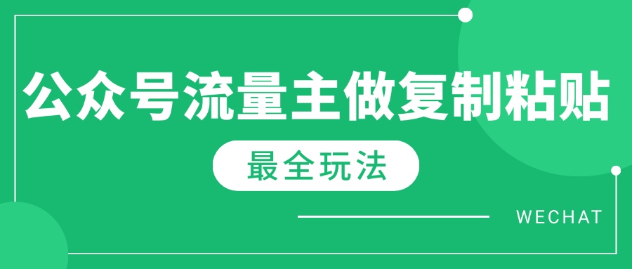 最新完整Ai流量主爆文玩法，每天只要5分钟做复制粘贴，每月轻松10000+宝哥轻创业_网络项目库_分享创业资讯_最新网创免费网络项目资源宝哥网创资源项目库