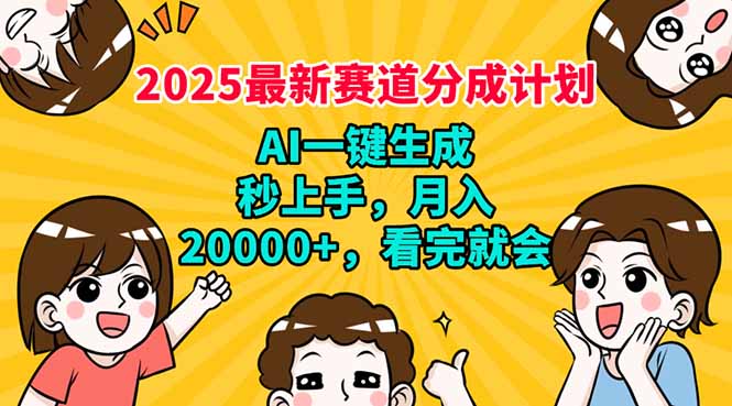 2025最新赛道分成计划，AI自动生成，秒上手 月入20000+，看完就会宝哥轻创业_网络项目库_分享创业资讯_最新网创免费网络项目资源宝哥网创资源项目库