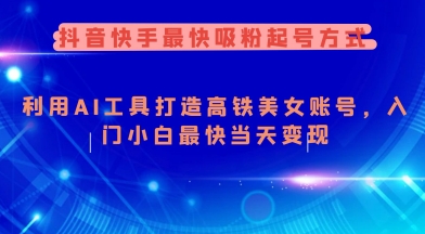 抖音快手最快吸粉起号方式，利用AI工具打造美女账号，入门小白最快当天变现宝哥轻创业_网络项目库_分享创业资讯_最新网创免费网络项目资源宝哥网创资源项目库