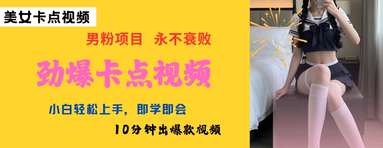 AI制作劲爆卡点美女视频，小白轻松上手，即学即会10分钟出爆款视频宝哥轻创业_网络项目库_分享创业资讯_最新网创免费网络项目资源宝哥网创资源项目库