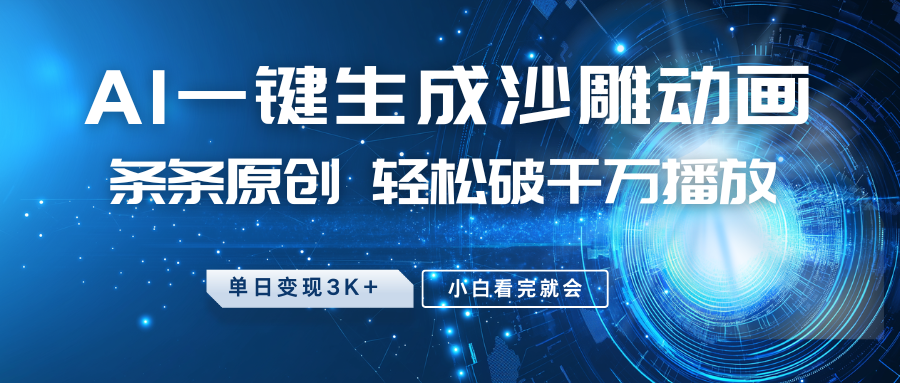最新沙雕动画玩法，AI一键生成，条条原创 轻松破千万播放，单日变现3K+，小白看完就会宝哥轻创业_网络项目库_分享创业资讯_最新网创免费网络项目资源宝哥网创资源项目库