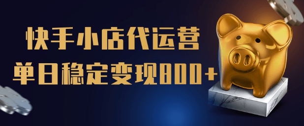 【快手小店代运营】限时托管计划，全程喂饭，单日稳定变现5张【揭秘】宝哥轻创业_网络项目库_分享创业资讯_最新网创免费网络项目资源宝哥网创资源项目库