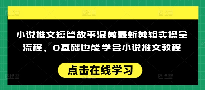 小说推文短篇故事混剪最新剪辑实操全流程，0基础也能学会小说推文教程，肯干多发日入多张宝哥轻创业_网络项目库_分享创业资讯_最新网创免费网络项目资源宝哥网创资源项目库