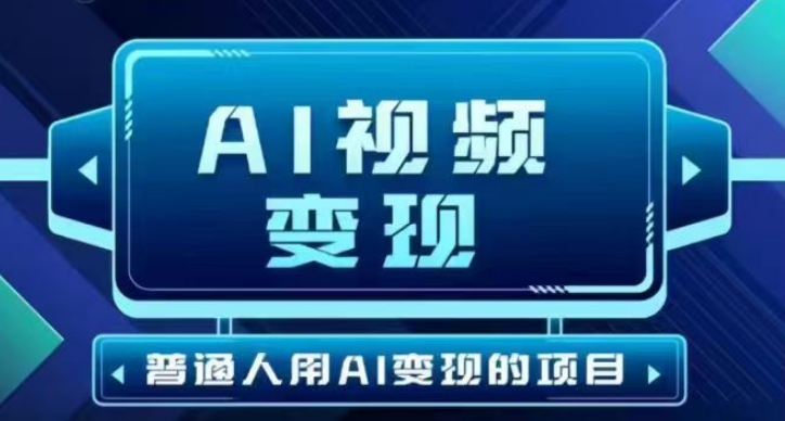2025最新短视频玩法AI视频变现项目，AI一键生成，无需剪辑，当天单号收益30-300不等宝哥轻创业_网络项目库_分享创业资讯_最新网创免费网络项目资源宝哥网创资源项目库