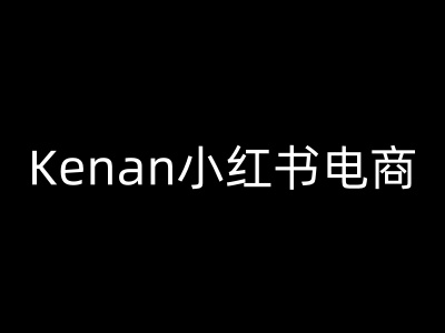 Kenan小红书电商-kenan小红书教程宝哥轻创业_网络项目库_分享创业资讯_最新网创免费网络项目资源宝哥网创资源项目库