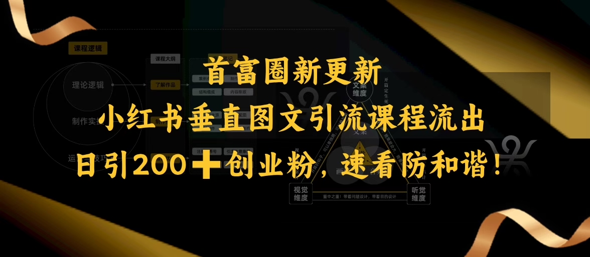 小红书垂直图文引流课程流出，日引200+创业粉，速看防和谐宝哥轻创业_网络项目库_分享创业资讯_最新网创免费网络项目资源宝哥网创资源项目库