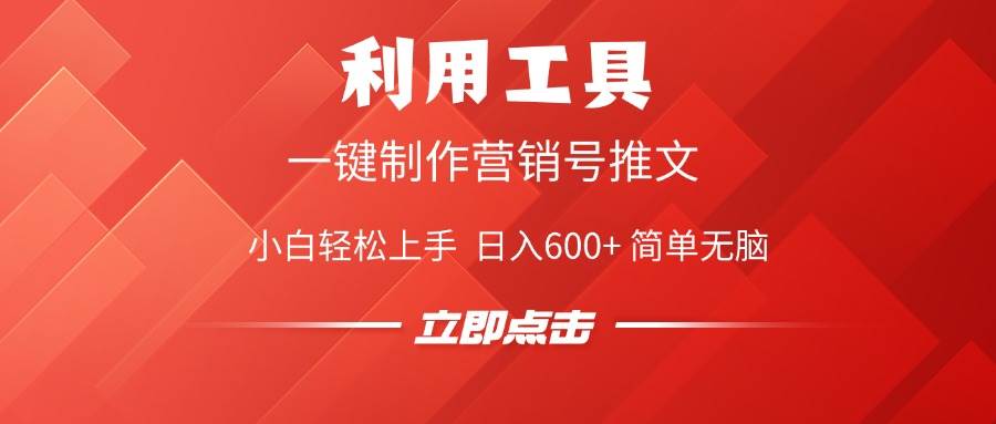 利用工具一键制作营销号推文，小白轻松上手 日入600+ 简单无脑宝哥轻创业_网络项目库_分享创业资讯_最新网创免费网络项目资源宝哥网创资源项目库