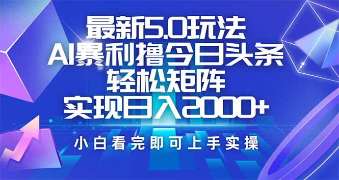 今日头条最新5.0玩法，思路简单，复制粘贴，轻松实现矩阵日入2000+宝哥轻创业_网络项目库_分享创业资讯_最新网创免费网络项目资源宝哥网创资源项目库