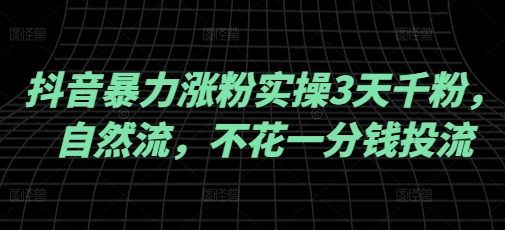 抖音暴力涨粉实操3天千粉，自然流，不花一分钱投流，实操经验分享宝哥轻创业_网络项目库_分享创业资讯_最新网创免费网络项目资源宝哥网创资源项目库