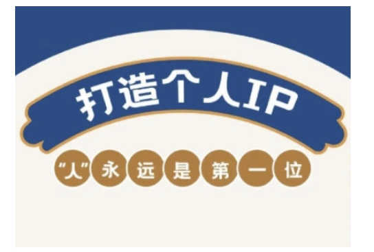 自媒体IP变现实战营，自媒体从业者打造个人品牌，提升变现能力的实战课程宝哥轻创业_网络项目库_分享创业资讯_最新网创免费网络项目资源宝哥网创资源项目库