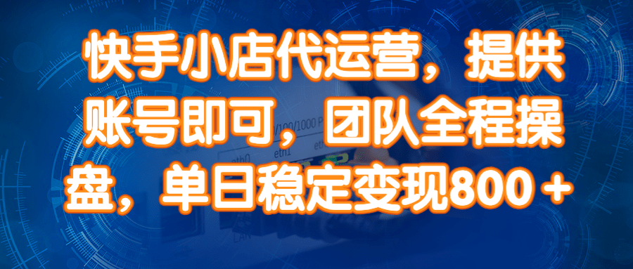 快手小店代运营，提供账号即可，团队全程操盘，单日稳定变现800＋宝哥轻创业_网络项目库_分享创业资讯_最新网创免费网络项目资源宝哥网创资源项目库