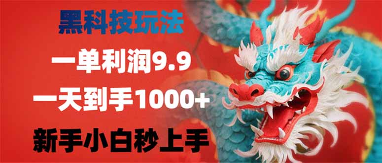 黑科技玩法，一单利润9.9,一天到手1000+，新手小白秒上手宝哥轻创业_网络项目库_分享创业资讯_最新网创免费网络项目资源宝哥网创资源项目库