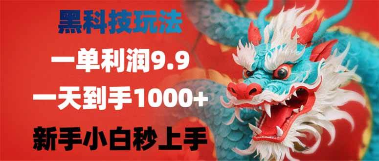 黑科技玩法，一单利润9.9,一天到手1000+，新手小白秒上手宝哥轻创业_网络项目库_分享创业资讯_最新网创免费网络项目资源宝哥网创资源项目库