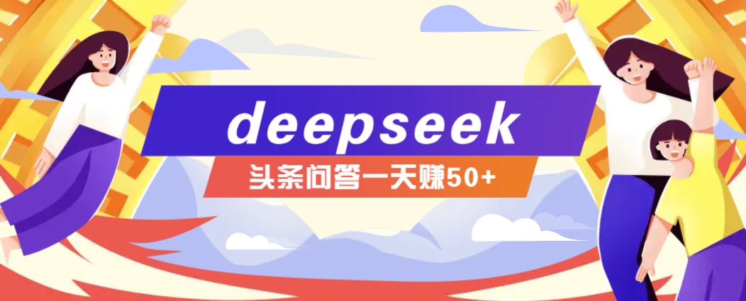 利用deepseek操作今日头条问答图文玩法，新手也能轻松上手，日收益50+宝哥轻创业_网络项目库_分享创业资讯_最新网创免费网络项目资源宝哥网创资源项目库