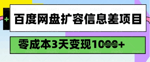 百度网盘扩容信息差项目，零成本，3天变现1k，详细实操流程宝哥轻创业_网络项目库_分享创业资讯_最新网创免费网络项目资源宝哥网创资源项目库
