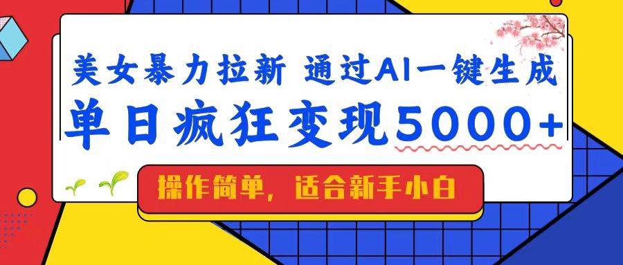 美女暴力拉新，通过AI一键生成，单日疯狂变现5000+，纯小白一学就会！宝哥轻创业_网络项目库_分享创业资讯_最新网创免费网络项目资源宝哥网创资源项目库
