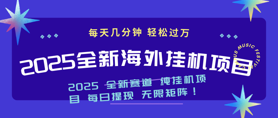 2025最新海外挂机项目：每天几分钟，轻松月入过万宝哥轻创业_网络项目库_分享创业资讯_最新网创免费网络项目资源宝哥网创资源项目库