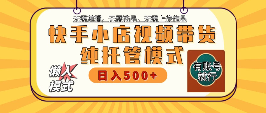 快手小店托管代运营 全程无需操作 二八分成 月入5000+宝哥轻创业_网络项目库_分享创业资讯_最新网创免费网络项目资源宝哥网创资源项目库