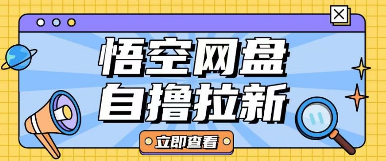 全网首发悟空网盘云真机自撸拉新项目玩法单机可挣10.20不等宝哥轻创业_网络项目库_分享创业资讯_最新网创免费网络项目资源宝哥网创资源项目库