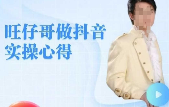 旺仔哥做抖音实操心得，教会零基础学员轻松做老铁直播间宝哥轻创业_网络项目库_分享创业资讯_最新网创免费网络项目资源宝哥网创资源项目库