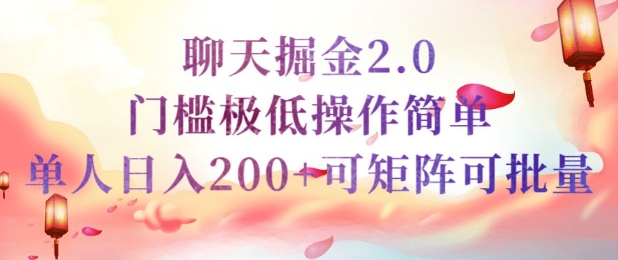 简单聊天挣钱的项目继聊天掘金的2.0版本，引流+变现双渠道同时进行，引流精准的男粉宝哥轻创业_网络项目库_分享创业资讯_最新网创免费网络项目资源宝哥网创资源项目库