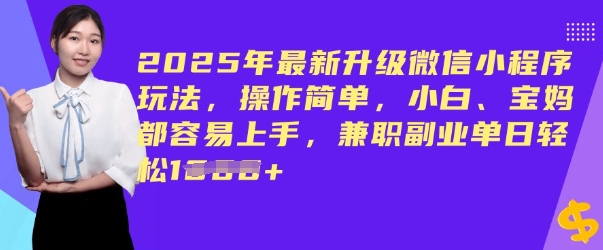2025年最新升级微信小程序玩法，操作简单，小白、宝妈都容易上手，兼职副业单日轻松多张宝哥轻创业_网络项目库_分享创业资讯_最新网创免费网络项目资源宝哥网创资源项目库