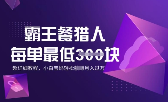 霸王餐猎人，每单3张，月入过W，适合宝妈小白的超详细拆解宝哥轻创业_网络项目库_分享创业资讯_最新网创免费网络项目资源宝哥网创资源项目库