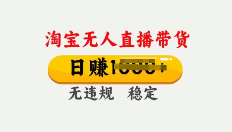 25年淘宝无人直播带货10.0，一天多张，独家技术，操作简单【揭秘】宝哥轻创业_网络项目库_分享创业资讯_最新网创免费网络项目资源宝哥网创资源项目库
