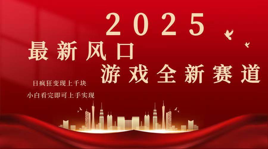 2025游戏广告暴力玩法，小白看完即可上手宝哥轻创业_网络项目库_分享创业资讯_最新网创免费网络项目资源宝哥网创资源项目库