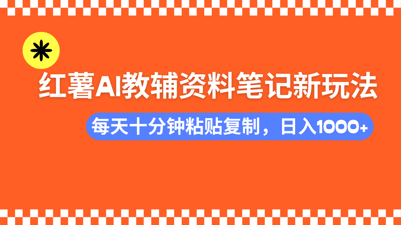 小红书AI教辅资料笔记新玩法，0门槛，可批量可复制，一天十分钟发笔记…宝哥轻创业_网络项目库_分享创业资讯_最新网创免费网络项目资源宝哥网创资源项目库