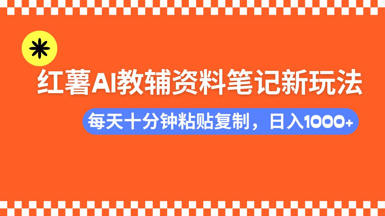 小红书AI教辅资料笔记新玩法，0门槛，可批量可复制，一天十分钟发笔记…宝哥轻创业_网络项目库_分享创业资讯_最新网创免费网络项目资源宝哥网创资源项目库