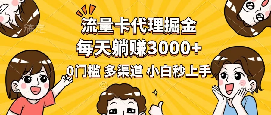 流量卡代理掘金，0门槛，每天躺赚3000+，多种推广渠道，新手小白轻松上手宝哥轻创业_网络项目库_分享创业资讯_最新网创免费网络项目资源宝哥网创资源项目库