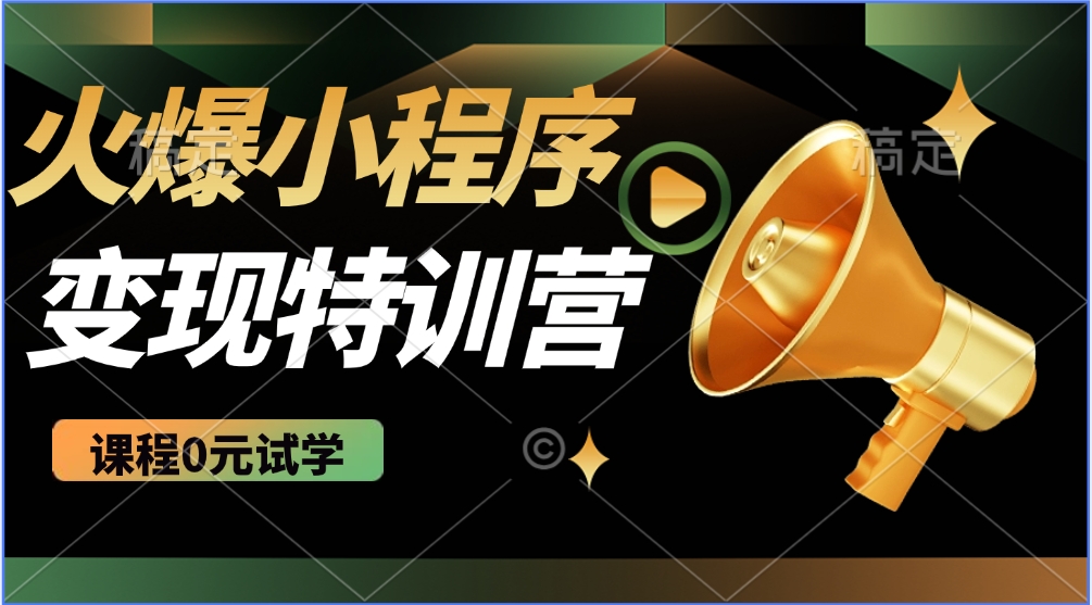 2025火爆微信小程序挂机推广，全自动挂机被动收益，自测稳定500+宝哥轻创业_网络项目库_分享创业资讯_最新网创免费网络项目资源宝哥网创资源项目库