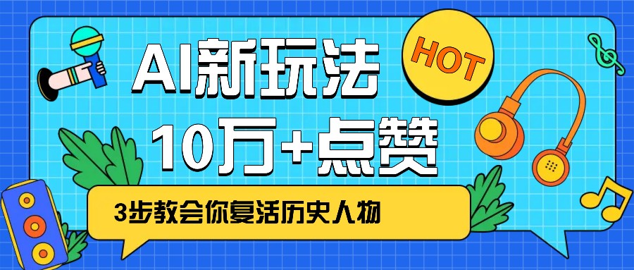 利用AI让历史 “活” 起来，3步教会你复活历史人物，轻松10万+点赞！宝哥轻创业_网络项目库_分享创业资讯_最新网创免费网络项目资源宝哥网创资源项目库