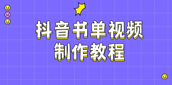 抖音书单视频制作教程，涵盖PS、剪映、PR操作，热门原理，助你账号起飞宝哥轻创业_网络项目库_分享创业资讯_最新网创免费网络项目资源宝哥网创资源项目库
