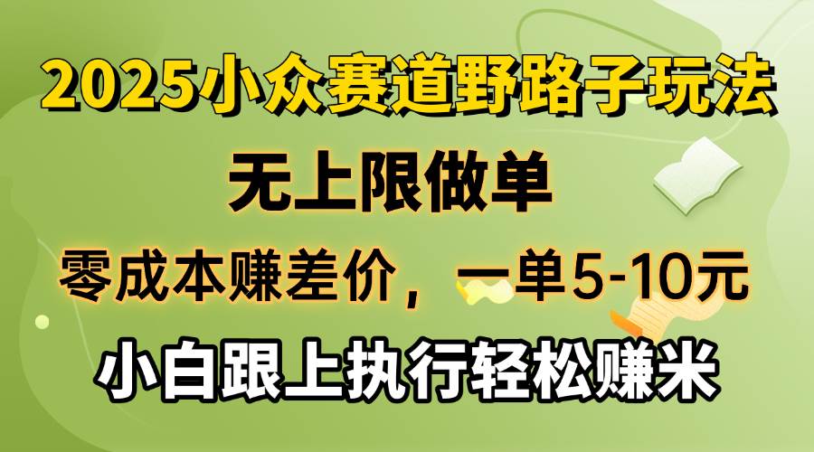 零成本赚差价，一单5-10元，无上限做单，2025小众赛道，跟上执行轻松赚米宝哥轻创业_网络项目库_分享创业资讯_最新网创免费网络项目资源宝哥网创资源项目库