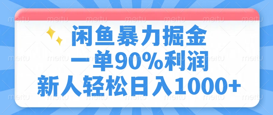 闲鱼暴力掘金，一单90%利润，新人轻松日入1000+宝哥轻创业_网络项目库_分享创业资讯_最新网创免费网络项目资源宝哥网创资源项目库