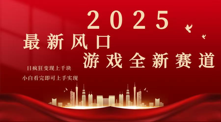 2025游戏广告暴力玩法，小白看完即可上手宝哥轻创业_网络项目库_分享创业资讯_最新网创免费网络项目资源宝哥网创资源项目库