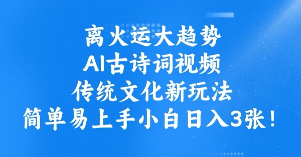 离火运大趋势，ai古诗词视频，传统文化新玩法，简单易上手小白日入3张宝哥轻创业_网络项目库_分享创业资讯_最新网创免费网络项目资源宝哥网创资源项目库