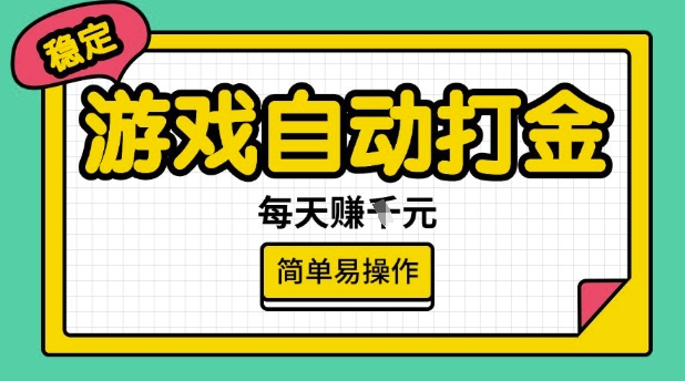 游戏自动打金搬砖项目，每天收益多张，很稳定，简单易操作【揭秘】宝哥轻创业_网络项目库_分享创业资讯_最新网创免费网络项目资源宝哥网创资源项目库